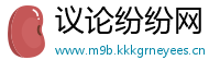 议论纷纷网